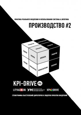 KPI-DRIVE #6. ПРОИЗВОДСТВО #2 - Евгения Александровна Жирнякова 