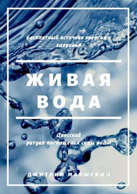 Живая вода - Дмитрий Марыскин 