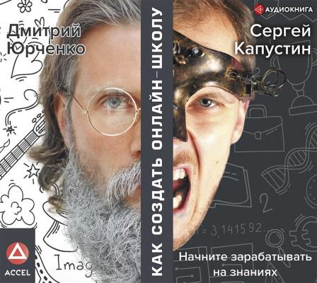 Как создать онлайн-школу - Сергей Капустин Бизнес в Инстаграме