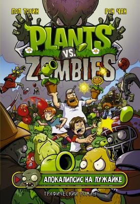 Растения против зомби. Апокалипсис на лужайке - Пол Тобин Plants vs Zombies. Графический роман