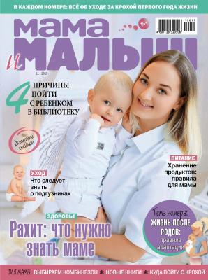Мама и малыш №11/2019 - Отсутствует Журнал «Мама и малыш» 2019