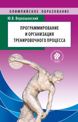 Программирование и организация тренировочного процесса - Ю. В. Верхошанский Олимпийское образование