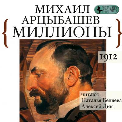 Миллионы - Михаил Петрович Арцыбашев 