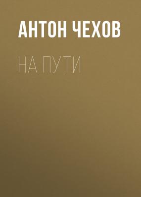На пути - Антон Чехов 