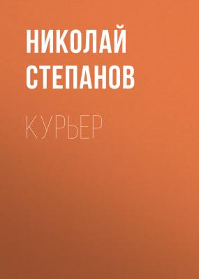 Курьер - Николай Степанов 