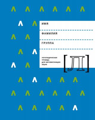 Логопедическая тетрадь для автоматизации звука Л - Е. Ф. Архипова 