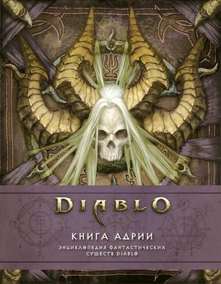 Diablo: Книга Адрии. Энциклопедия фантастических существ Diablo - Мэтт Бернс 