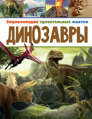 Динозавры - Даррен Нейш Энциклопедия удивительных фактов