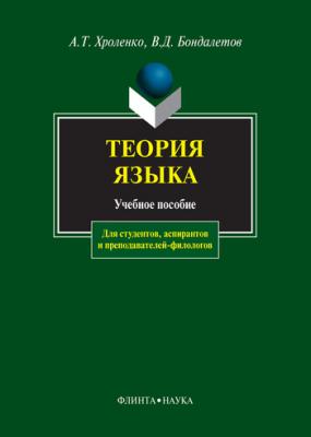 Теория языка: учебное пособие - А. Т. Хроленко 