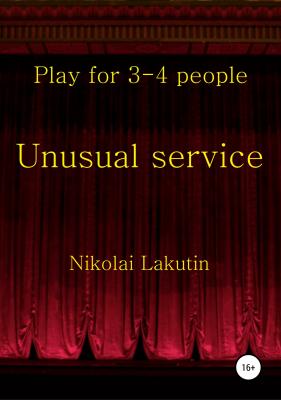 Unusual service. Play for 4-5 people - Николай Владимирович Лакутин 