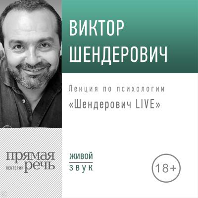 Лекция «Шендерович LIVE» - Виктор Шендерович 