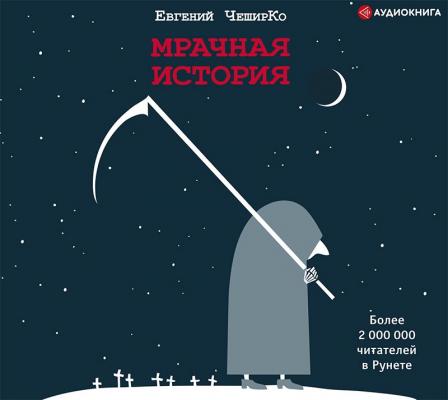 Мрачная история - Евгений ЧеширКо Одобрено Рунетом