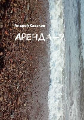 Аренда-2 - Андрей Казаков 