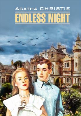 Endless Night / Бесконечная ночь. Книга для чтения на английском языке - Агата Кристи Detective story