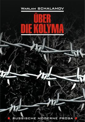 Über die Kolyma / О Колыме. Книга для чтения на немецком языке - Варлам Шаламов Russische moderne Prosa