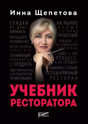 Учебник ресторатора - Инна Щепетова 