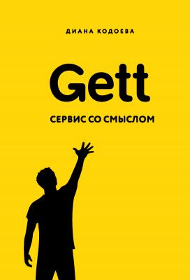 Gett. Сервис со смыслом - Диана Кодоева Бизнес. Как это работает в России