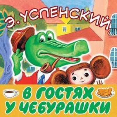 В гостях у Чебурашки - Эдуард Успенский 