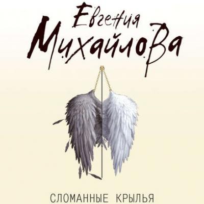 Сломанные крылья - Евгения Михайлова Детектив-событие
