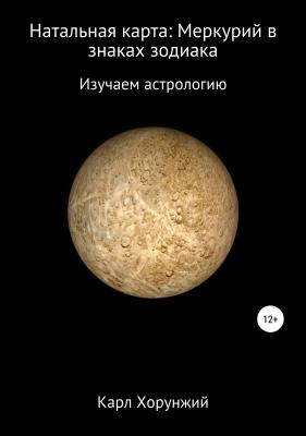 Натальная карта: Меркурий в знаках зодиака - Карл Альбертович Хорунжий 