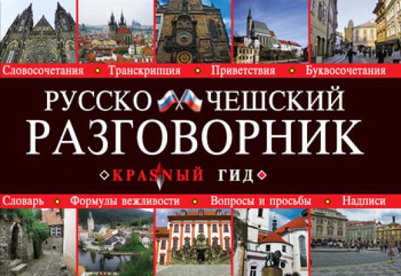 Русско-чешский разговорник - Отсутствует Красный гид