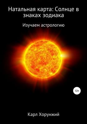 Натальная карта: Солнце в знаках зодиака - Карл Альбертович Хорунжий 