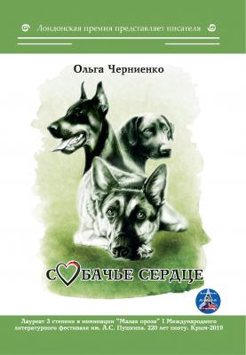 Собачье сердце - Ольга Черниенко Лондонская премия представляет писателя
