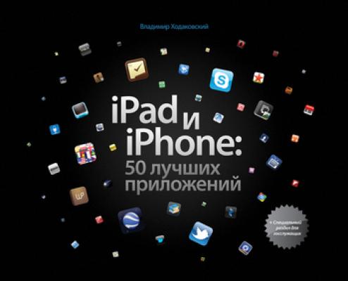 iPad и iPhone: 50 лучших приложений - Владимир Ходаковский 