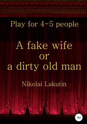 A fake wife or a dirty old man. Play for 4-5 people - Nikolay Lakutin 
