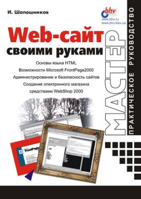 Web-сайт своими руками - И. В. Шапошников 