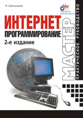 Интернет-программирование - И. В. Шапошников 