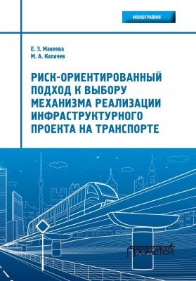 Риск-ориентированный подход к выбору механизма реализации инфраструктурного проекта на транспорте - Е. З. Макеева 