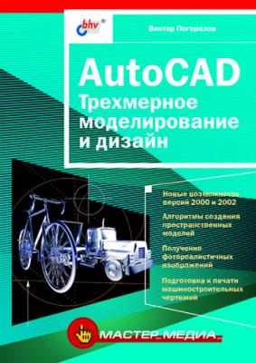 AutoCAD. Трехмерное моделирование и дизайн - Виктор Погорелов 