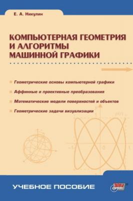 Компьютерная геометрия и алгоритмы машинной графики - Евгений Никулин 