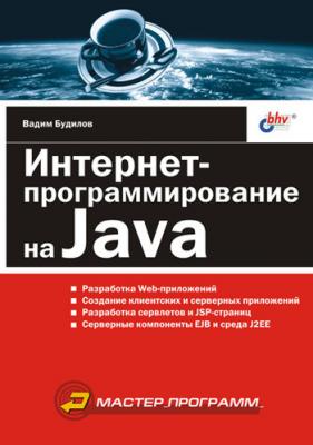 Интернет-программирование на Java - Вадим Будилов 