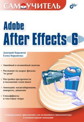 Самоучитель Adobe After Effects 6.0 - Елена Кирьянова 