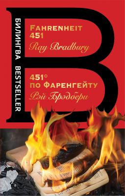 Fahrenheit 451 / 451 градус по Фаренгейту - Рэй Брэдбери Билингва Bestseller