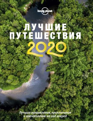 Лучшие путешествия 2020 - Lonely Planet Lonely Planet. Подарочные издания