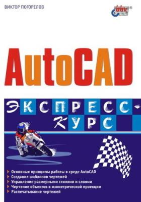 AutoCAD. Экспресс-курс - Виктор Погорелов 