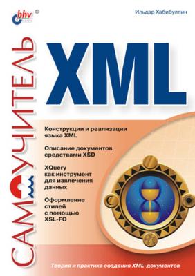 Самоучитель XML - Ильдар Хабибуллин Самоучитель (BHV)