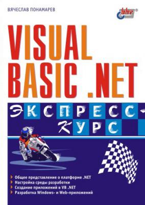 Visual Basic .NET. Экспресс-курс - Вячеслав Понамарев 