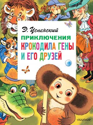 Приключения крокодила Гены и его друзей - Эдуард Успенский Главные книги для детей