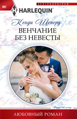 Венчание без невесты - Кенди Шеперд Любовный роман – Harlequin