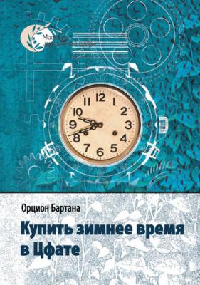 Купить зимнее время в Цфате (сборник) - Орцион Бартана 