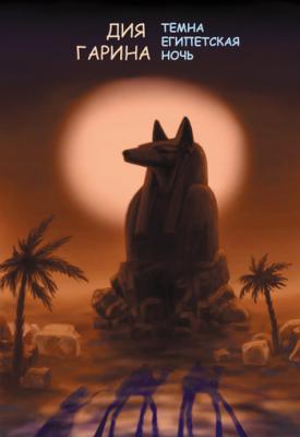 Темна египетская ночь - Дия Гарина 