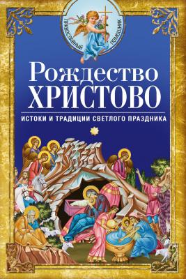 Рождество Христово. Истоки и традиции светлого праздника - Сборник Православный помощник