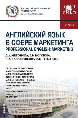 Английский язык в сфере маркетинга = Professional English: Marketing - Д. А. Миронова Магистратура (КноРус)