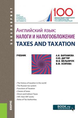 Английский язык. Налоги и налогообложение = TAXES AND TAXATION - М. В. Мельничук Бакалавриат (Кнорус)