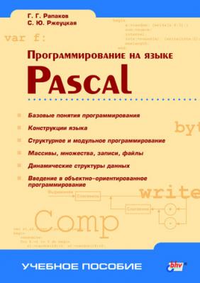 Программирование на языке Pascal - С. Ю. Ржеуцкая 