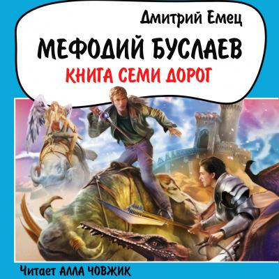 Книга Семи Дорог - Дмитрий Емец Мефодий Буслаев